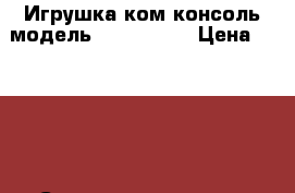 Игрушка ком.консоль.модельDNS Chaos.  › Цена ­ 1 000 › Старая цена ­ 5 500 - Нижегородская обл., Нижний Новгород г. Компьютеры и игры » Игровые приставки и игры   . Нижегородская обл.,Нижний Новгород г.